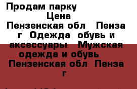 Продам парку Adidas Originals  › Цена ­ 4 500 - Пензенская обл., Пенза г. Одежда, обувь и аксессуары » Мужская одежда и обувь   . Пензенская обл.,Пенза г.